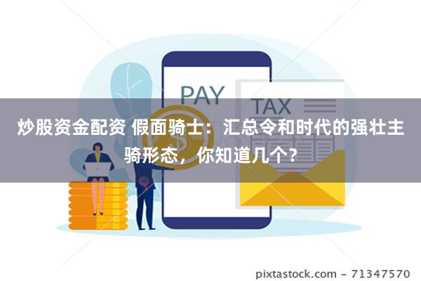 炒股资金配资 假面骑士：汇总令和时代的强壮主骑形态，你知道几个？