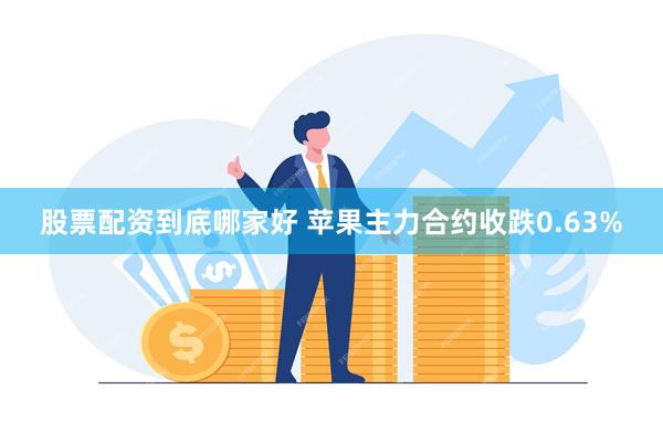 股票配资到底哪家好 苹果主力合约收跌0.63%