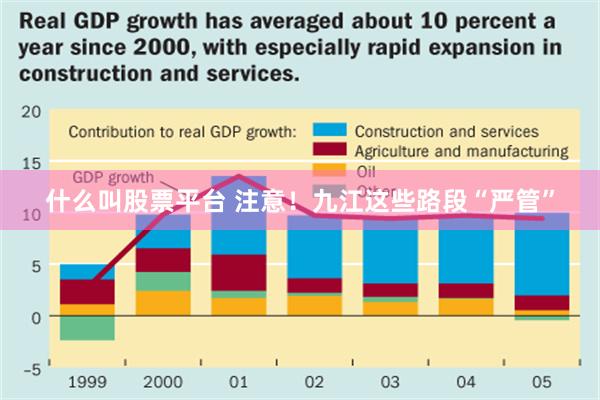 什么叫股票平台 注意！九江这些路段“严管”