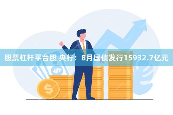 股票杠杆平台股 央行：8月国债发行15932.7亿元