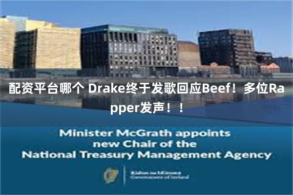 配资平台哪个 Drake终于发歌回应Beef！多位Rapper发声！！