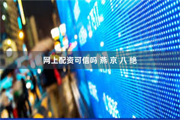 网上配资可信吗 燕 京 八 绝