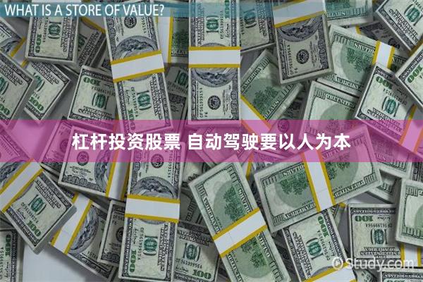   杠杆投资股票 自动驾驶要以人为本