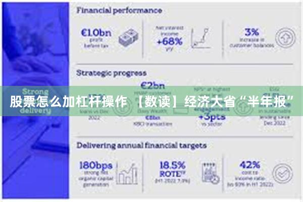   股票怎么加杠杆操作 【数读】经济大省“半年报”