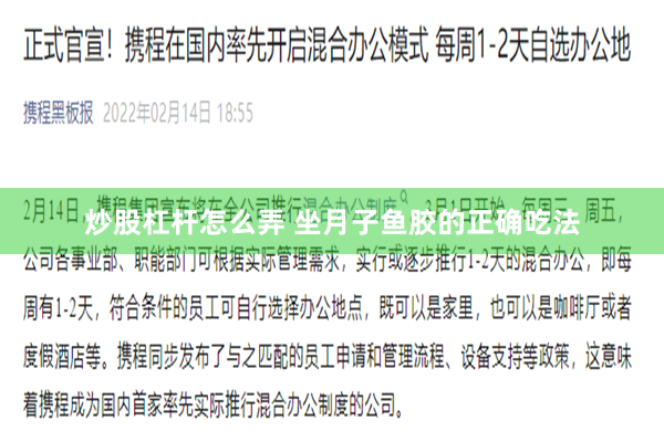   炒股杠杆怎么弄 坐月子鱼胶的正确吃法